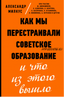 Как мы перестраивали советское образование и что из этого вышло (Александр Милкус)