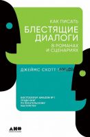 Как писать блестящие диалоги в романах и сценариях (Джеймс Скотт Белл)