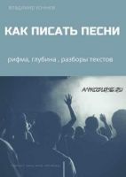 Как писать песни (Владимир Кочнев)