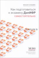 Как подготовиться к экзамену ДипИФР самостоятельно 2018г (Михаил Кузьмин)