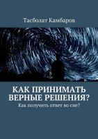 Как принимать верные решения? (Тасболат Камбаров)