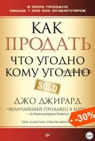 Как продать что угодно кому угодно (Джо Джирард, Стенли Браун)