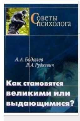 Как становятся великими или выдающимися? (Алексей Бодалев, Лев Рудкевич)