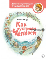 Как устроен человек. Детские энциклопедии с Чевостиком (Елена Качур)