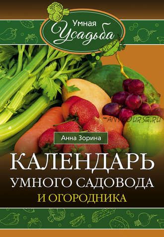 Календарь умного садовода и огородника (Анна Зорина)