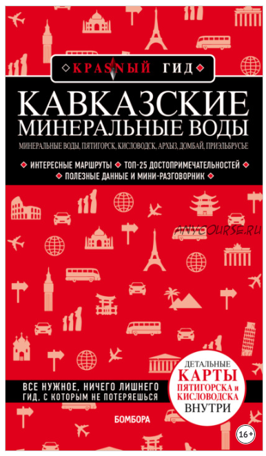 Кавказские Минеральные Воды: Минеральные воды, Пятигорск, Кисловодск, Архыз, Домбай, Приэльбрусье (Юлия Пятницына)