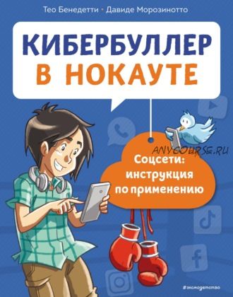 Кибербуллер в нокауте. Соцсети: инструкция по применени (Давиде Морозинотто, Тео Бенедетти)