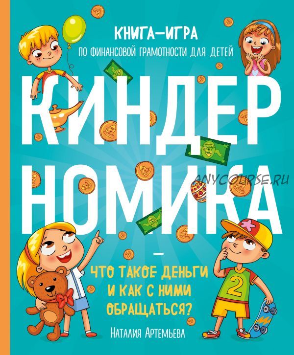 Киндерномика. Что такое деньги и как с ними обращаться? (Наталия Артемьева)