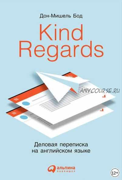 Kind Regards. Деловая переписка на английском языке (Дон-Мишель Бод)