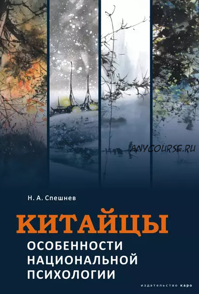 Китайцы. Особенности национальной психологии (Николай Спешнев)