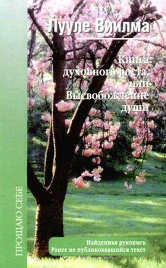 Книга духовного роста, или Высвобождение души (Лууле Виилма)