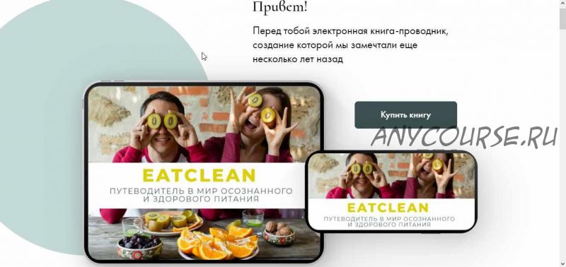 Книга EatClean (Ира Христевич)