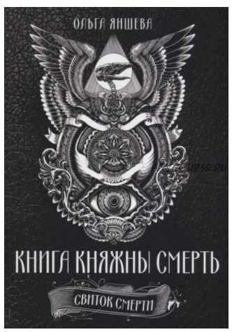 Книга княжны смерть. Свиток Смерти (Ольга Яншева)