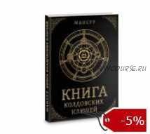 Книга колдовских ключей (Мансур)