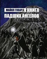 Книга Падших Ангелов (Майкл Говард)