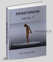 Книга 'Практикум'. Часть 1 (Яна Корнилова)