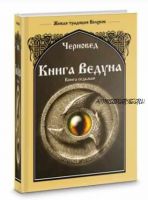 Книга Ведуна. Волховникъ 1. Книга 7 (Черновед)