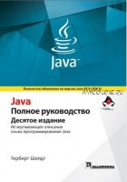 Книга: Java. Полное руководство 10-е издание (Герберт Шилдт)