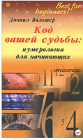 Код вашей судьбы Нумерология для начинающих (Даниил Вальтер)