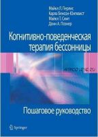 Когнитивно-поведенческая терапия бессонницы. Пошаговое руководство (Майкл Перлис, Карла Юнгквист, Майкл Смит, Донн Познер)