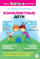 Конфликтные дети (Виктория Холмогорова, Елена Смирнова)