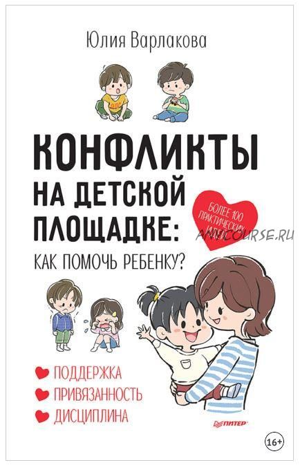 Конфликты на детской площадке. Как помочь ребенку? (Юлия Варлакова)