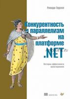 Конкурентность и параллелизм на платформе .NET. Паттерны эффективного проектирования (Рикардо Террелл)