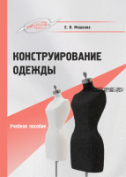 Конструирование одежды: Учебное пособие (Елена Мешкова)