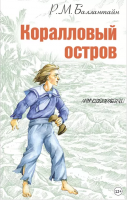 Коралловый остров (Роберт Баллантайн, Леон Бенетт)