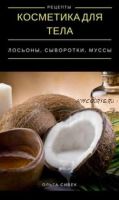 Косметика для тела. Лосьоны, кремы, муссы (Ольга Сивек)