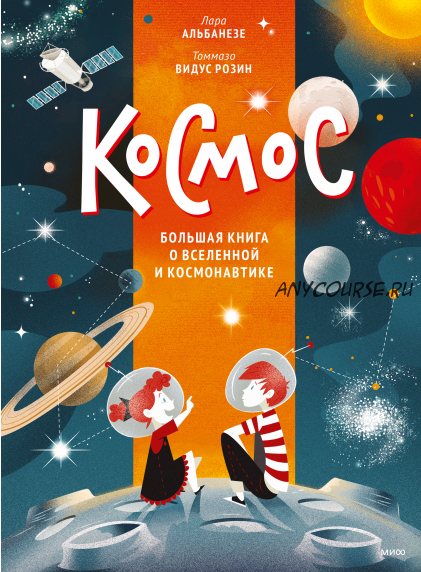 Космос. Большая книга о Вселенной и космонавтике (Лара Альбанезе)