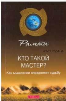 Кто такой мастер? Как мышление определяет судьбу (Рамта)