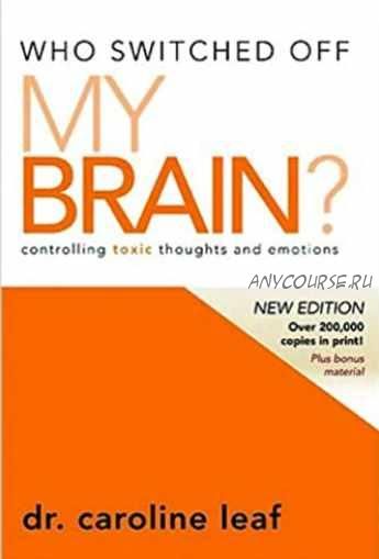 Кто выключил мой мозг? Как избавиться от токсичных мыслей и эмоций (Кэролайн Лиф)