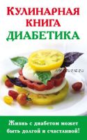 Кулинарная книга диабетика (Анна Стройкова)