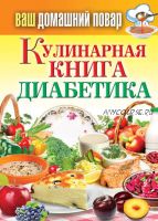Кулинарная книга диабетика (Сергей Кашин)