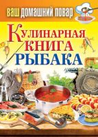 Кулинарная книга рыбака (Сергей Кашин)