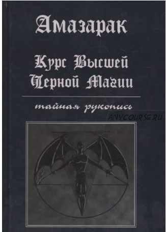 Курс высшей черной магии. Тайная рукопись. Практическое пособие (Амазарак)