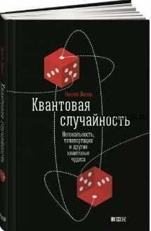 Квантовая случайность. Нелокальность, телепортация и другие квантовые чудеса (Николя Жизан)