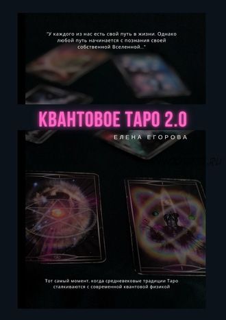 Квантовое Таро 2.0 (Елена Егорова)