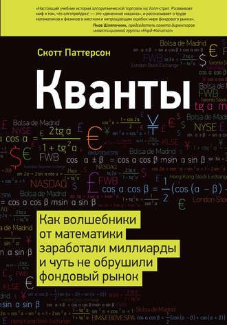 Кванты. Как волшебники от математики заработали миллиарды и чуть не обрушили фондовый рынок (Скотт Паттерсон)