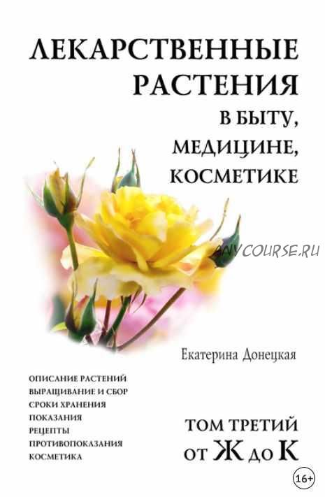 Лекарственные растения в быту, медицине, косметике. Том 3, от Ж до К (Екатерина Донецкая)