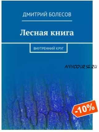 Лесная книга. Внутренний круг (Дмитрий Болесов)