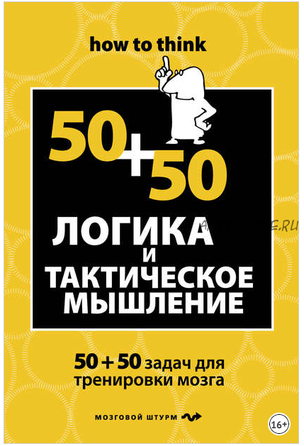 Логика и тактическое мышление. 50+50 задач для тренировки навыков успешного человека (Чарльз Филлипс)