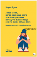 Люби меня, когда я меньше всего этого заслуживаю… потому что именно тогда мне это нужно больше всего (Жауме Фунес)