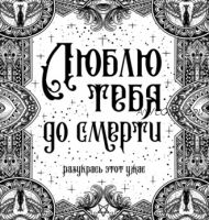 Люблю тебя до смерти. Разукрась этот ужас (Виктория Пономаренко)