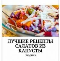 Лучшие рецепты салатов из капусты. Сборник (Людмила Дубровская)