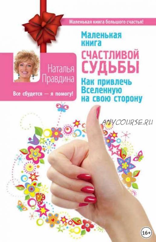 Маленькая книга счастливой судьбы (Наталия Правдина)