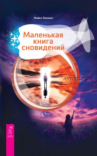 Маленькая книга сновидений (Майкл Леннокс)