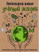 Маленькая книга зеленой жизни. Как перестать быть врагом природы и спасти человечество (Мария Ершова)