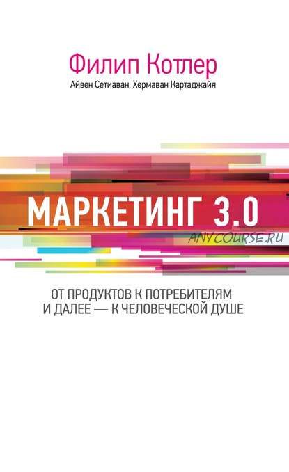 Маркетинг 3.0: от продуктов к потребителям и далее – к человеческой душе(Филип Котлер)